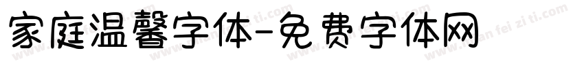 家庭温馨字体字体转换