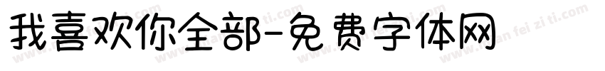 我喜欢你全部字体转换
