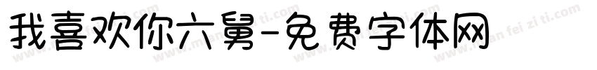 我喜欢你六舅字体转换