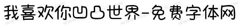 我喜欢你凹凸世界字体转换