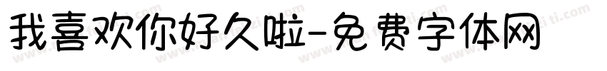 我喜欢你好久啦字体转换