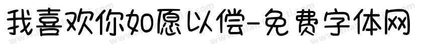 我喜欢你如愿以偿字体转换