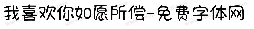 我喜欢你如愿所偿字体转换