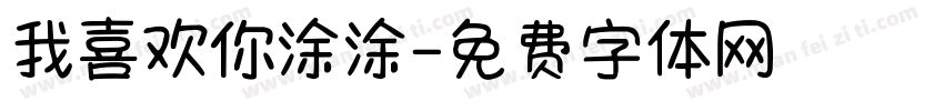 我喜欢你涂涂字体转换