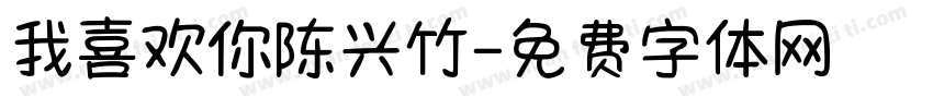 我喜欢你陈兴竹字体转换