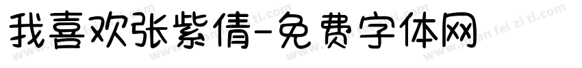 我喜欢张紫倩字体转换