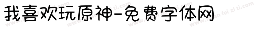 我喜欢玩原神字体转换