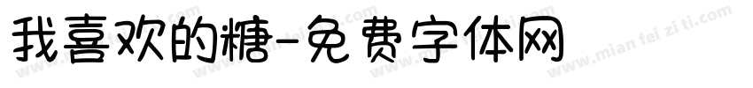 我喜欢的糖字体转换