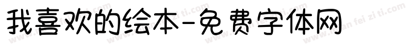 我喜欢的绘本字体转换