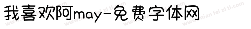 我喜欢阿may字体转换