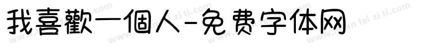 我喜歡一個人字体转换