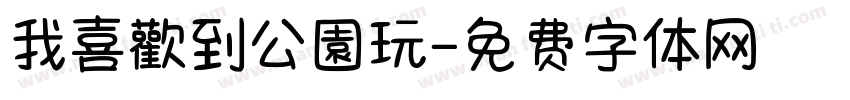 我喜歡到公園玩字体转换