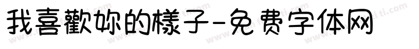 我喜歡妳的樣子字体转换