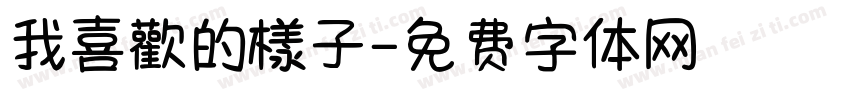 我喜歡的樣子字体转换