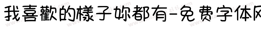 我喜歡的樣子妳都有字体转换