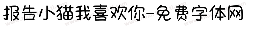 报告小猫我喜欢你字体转换