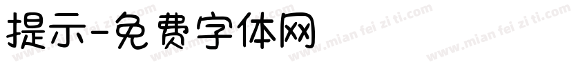提示字体转换
