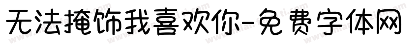 无法掩饰我喜欢你字体转换
