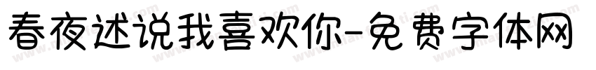 春夜述说我喜欢你字体转换