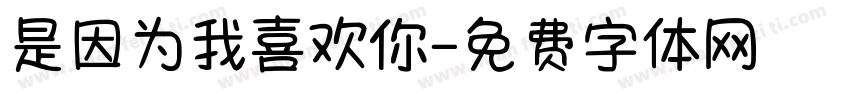 是因为我喜欢你字体转换