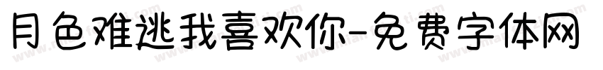 月色难逃我喜欢你字体转换