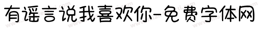 有谣言说我喜欢你字体转换