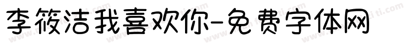 李筱洁我喜欢你字体转换