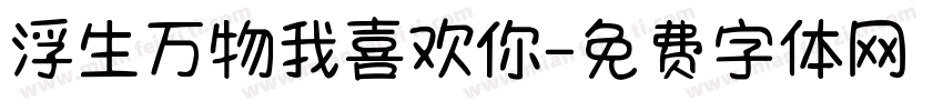 浮生万物我喜欢你字体转换