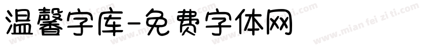 温馨字库字体转换