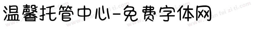 温馨托管中心字体转换