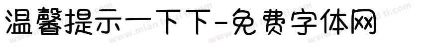 温馨提示一下下字体转换