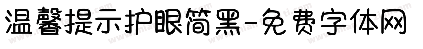温馨提示护眼简黑字体转换 温馨提示护眼简黑字体转换