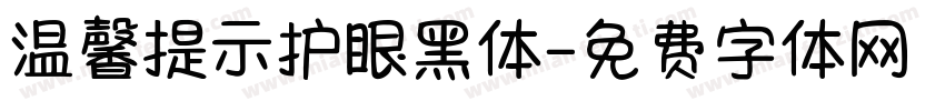 温馨提示护眼黑体字体转换 温馨提示护眼黑体字体转换