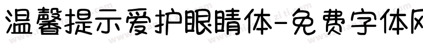 温馨提示爱护眼睛体字体转换