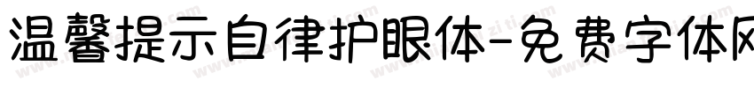 温馨提示自律护眼体字体转换