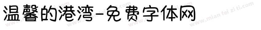 温馨的港湾字体转换