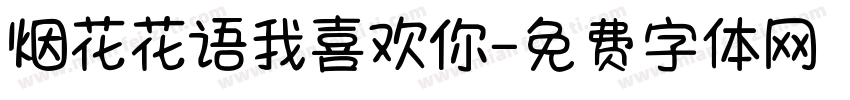 烟花花语我喜欢你字体转换