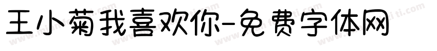 王小菊我喜欢你字体转换