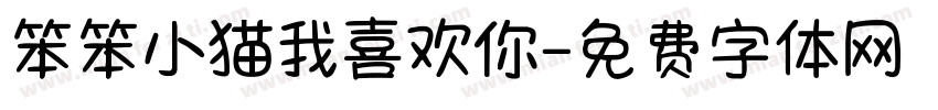笨笨小猫我喜欢你字体转换