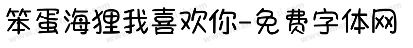 笨蛋海狸我喜欢你字体转换