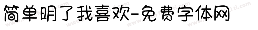 简单明了我喜欢字体转换