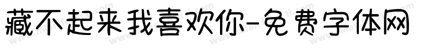 藏不起来我喜欢你字体转换