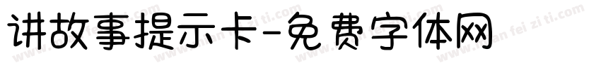 讲故事提示卡字体转换