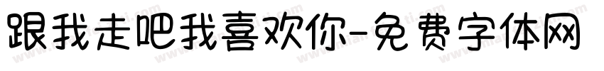 跟我走吧我喜欢你字体转换