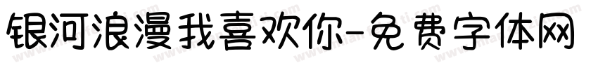 银河浪漫我喜欢你字体转换