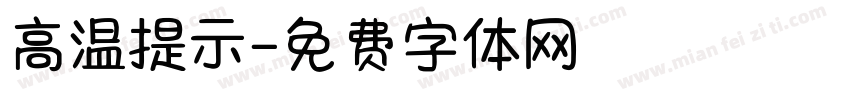 高温提示字体转换