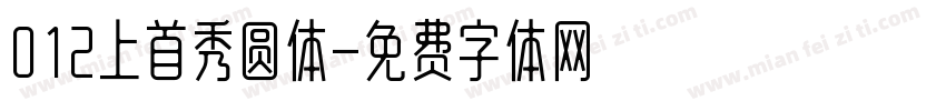 012上首秀圆体字体转换