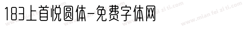 183上首悦圆体字体转换