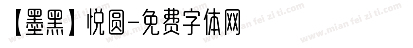 【墨黑】悦圆字体转换