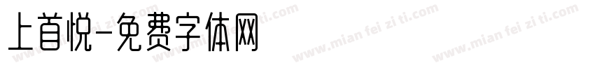 上首悦字体转换